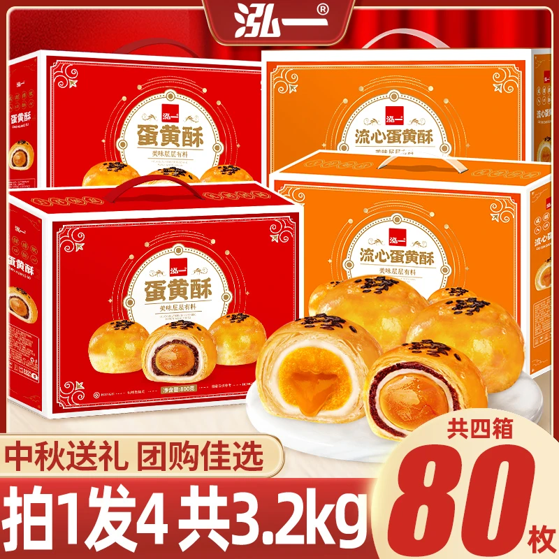 【4箱/共80枚】泓一雪媚娘蛋黄酥流心酥中秋传统送礼佳品手提礼盒Y
