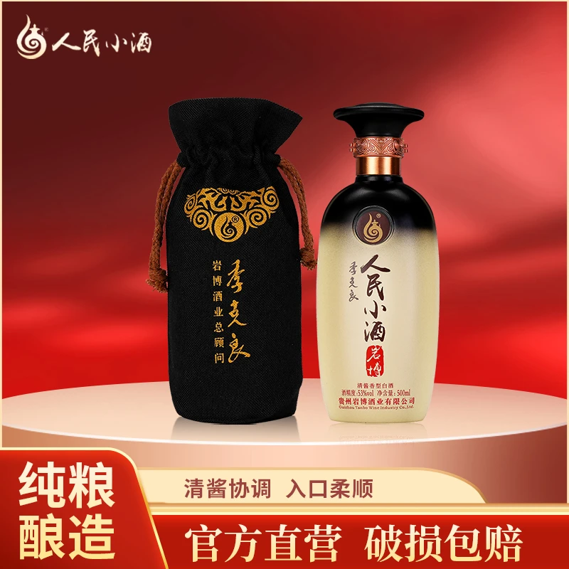 人民小酒经典整箱装清酱香型纯粮酿造白酒透明瓶装53度500ml