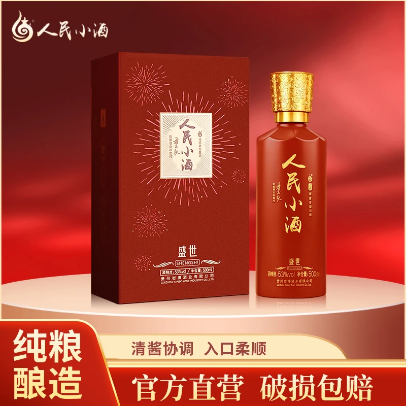 人民小酒盛世清酱香型白酒纯粮酿造送礼佳品透明53度500ml单瓶