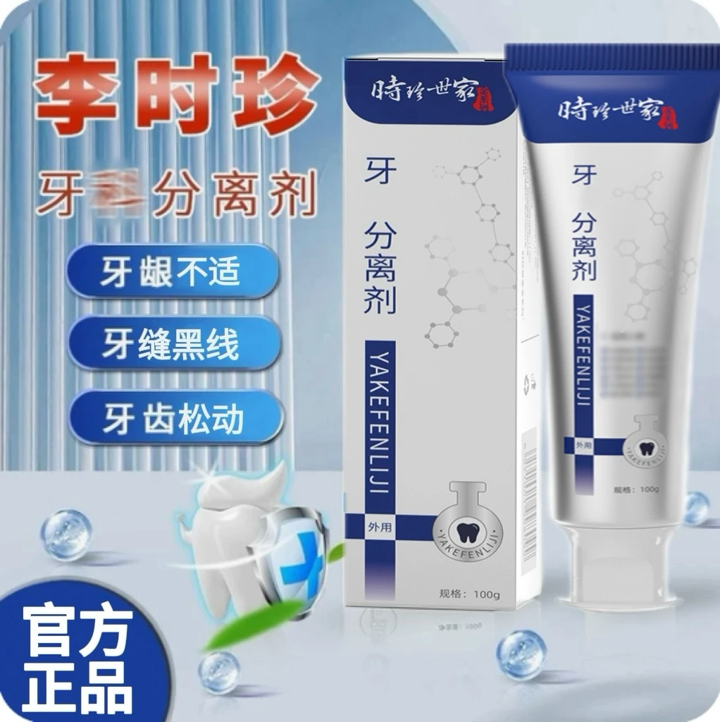 【官方正品】时珍世家牙I科分离剂牙膏牙周牙齿护理口腔清爽无异味