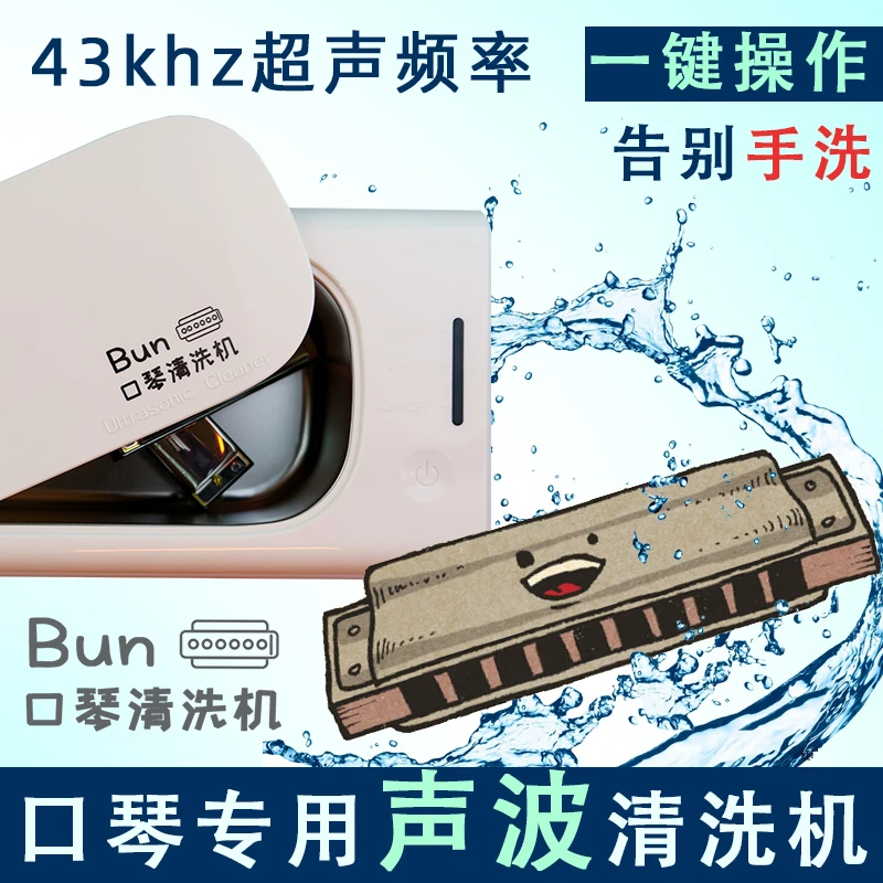 Bun口琴清洗机十孔24孔复音16孔半音阶口琴通用款大容量清洗机