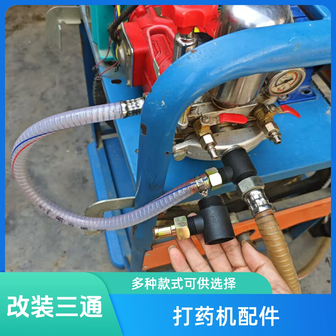 打药机改装回水三通接头配件