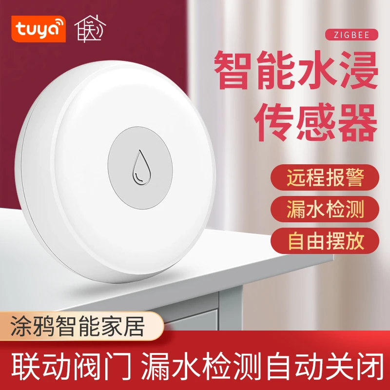 已接入涂鸦APPZigBee智能水浸传感器厨房卫生间漏水感应器机械手