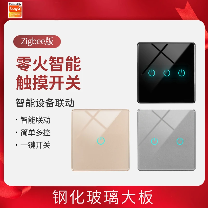 智能家居涂鸦Zigbee玻璃面触摸式智能零火接线语音控制全屋定制