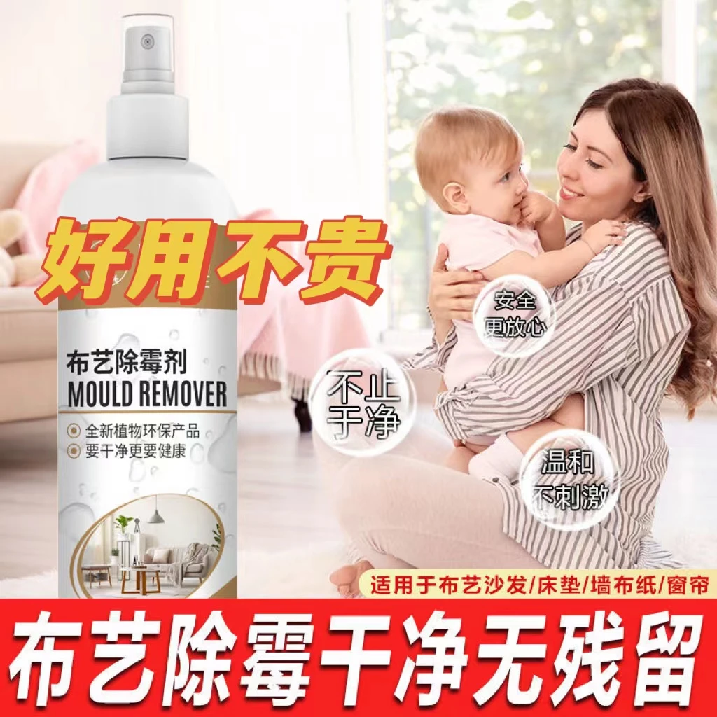 布艺沙发发霉去霉剂窗帘除霉剂去霉斑霉菌神器洗被子枕芯清洗喷雾