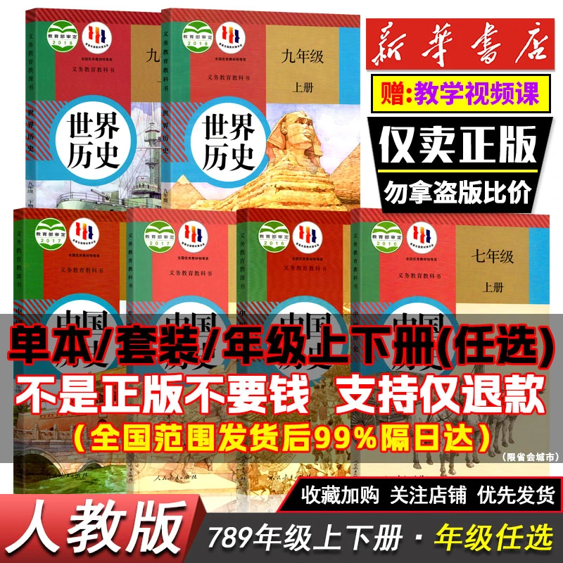 初中一二三七八九年级上下册中国世界历史课本全套人教部编版材书