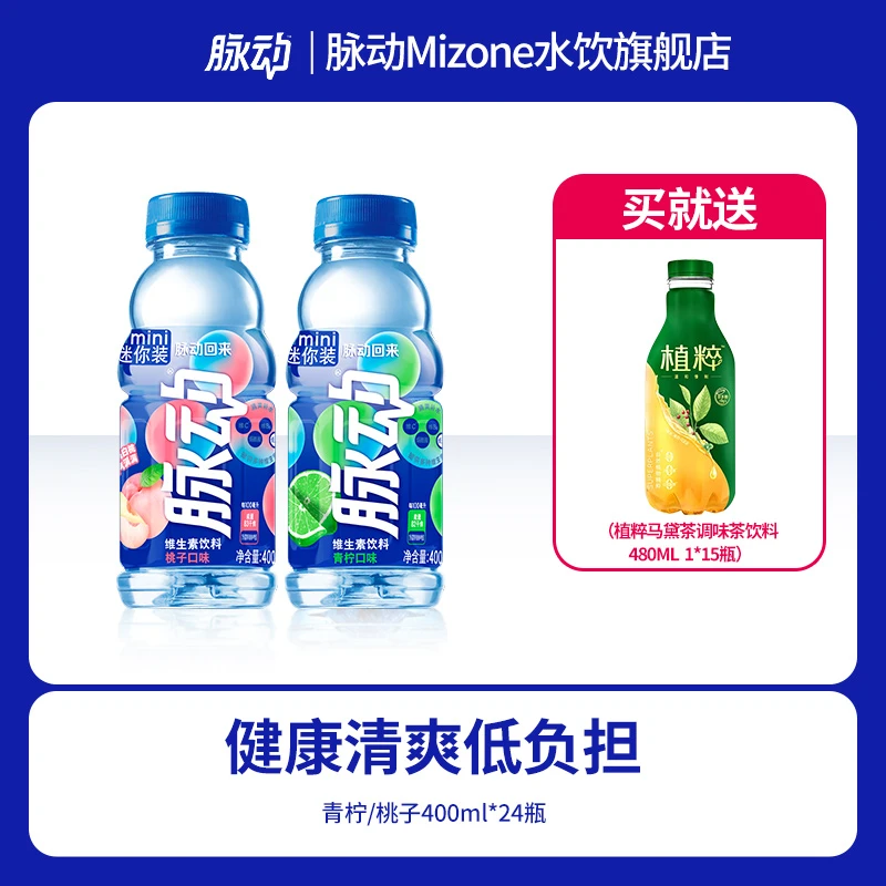 【到手39瓶】脉动维生素多口味饮料青柠/桃子24*400ml 送15瓶植粹