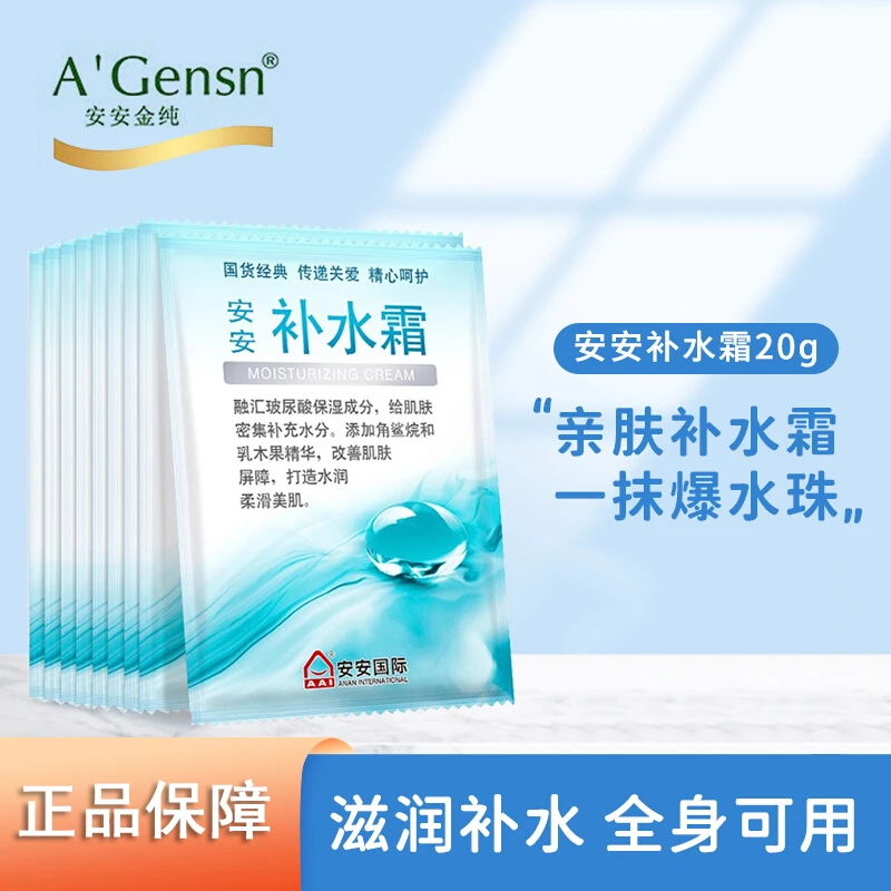 安安补水霜女国货网红面霜保湿滋润安安金纯护肤品袋装官方正品