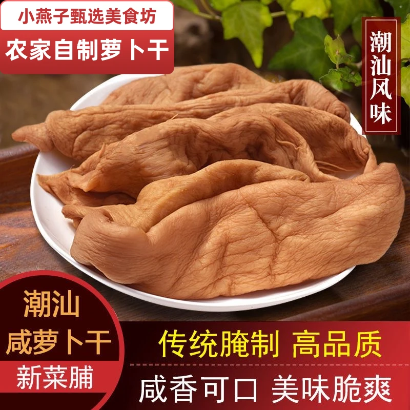 潮汕特产农家自晒香脆咸香萝卜干纯手工腌制爽囗菜脯下饭开胃咸菜