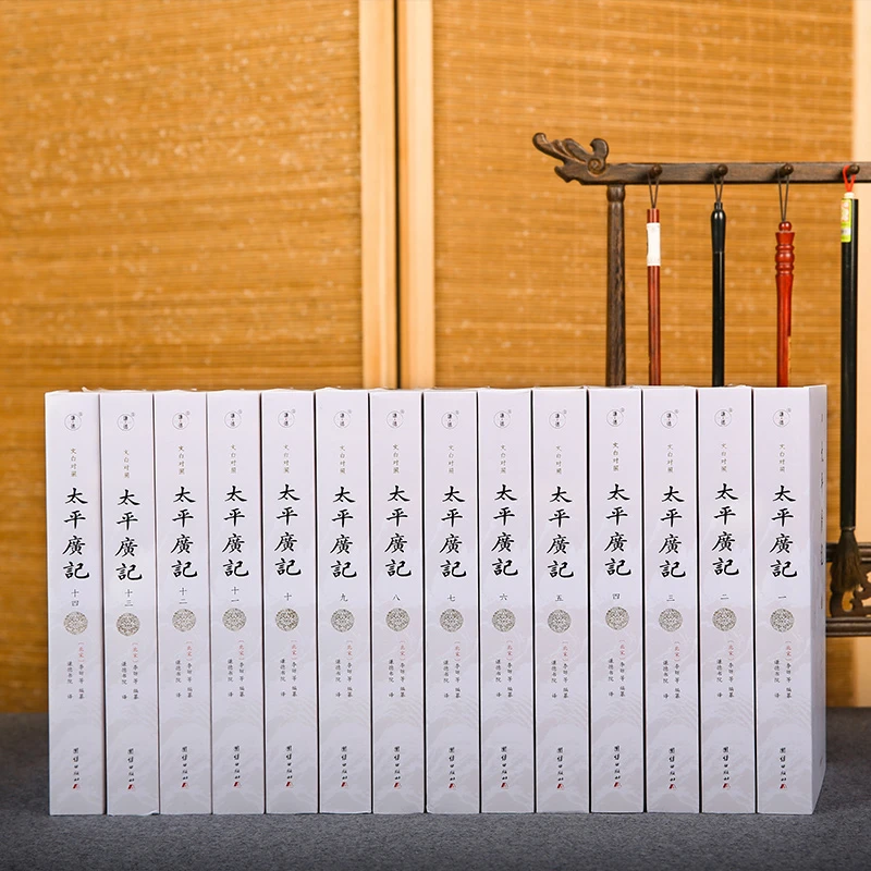 太平广记 文白对照 全十四册（全本全译）全集