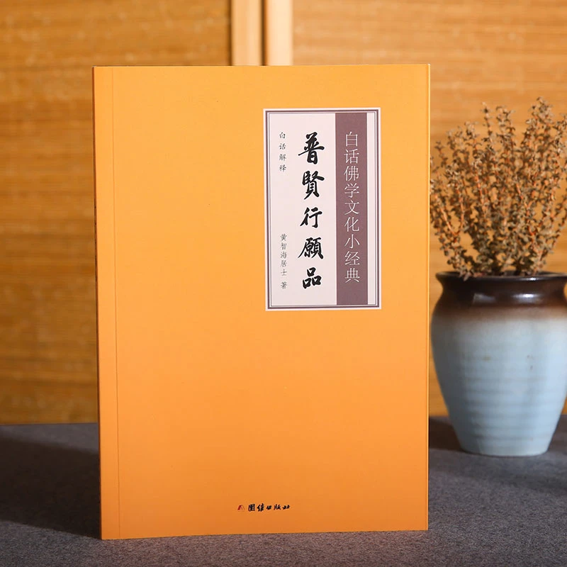 白话佛学文化小经典-普贤行愿品注释