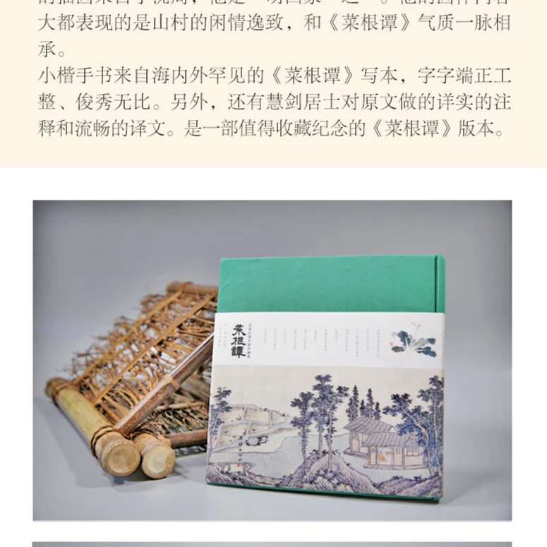 菜根谭小楷珍藏版-修身养性、处世为人