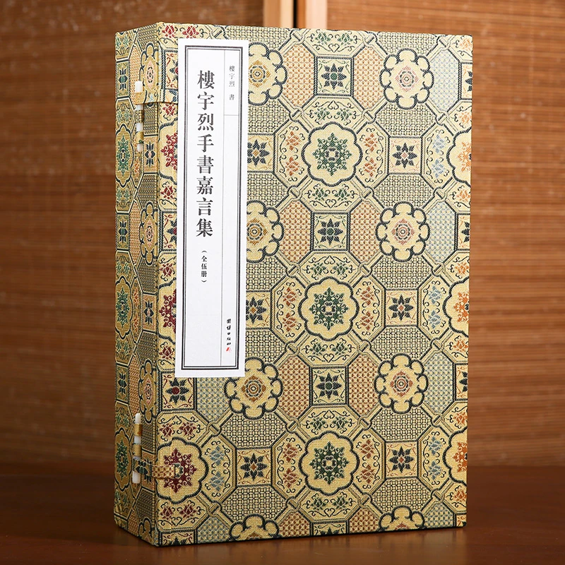楼宇烈手书嘉言集全五册