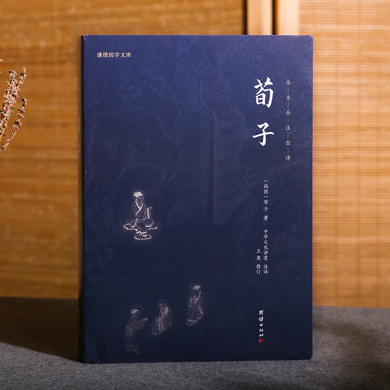 荀子/谦德国学文库/全本全译