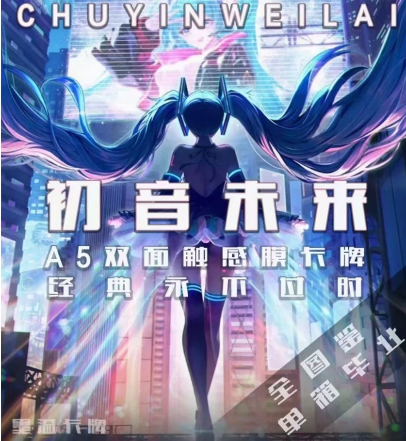 潘潘【拆盒】墨溢文化初音未来A5触感卡 动漫卡牌盲盒（默认代拆）