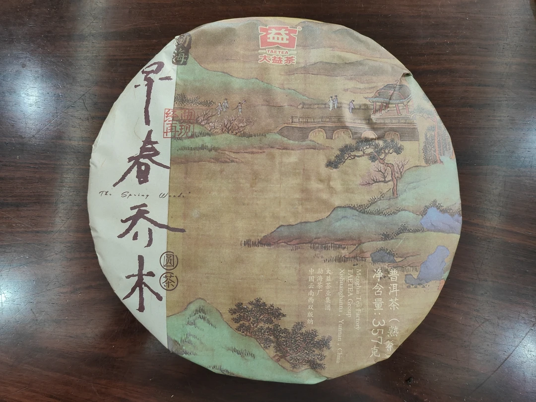 【特别推荐】2018勐海《早春乔木》熟饼