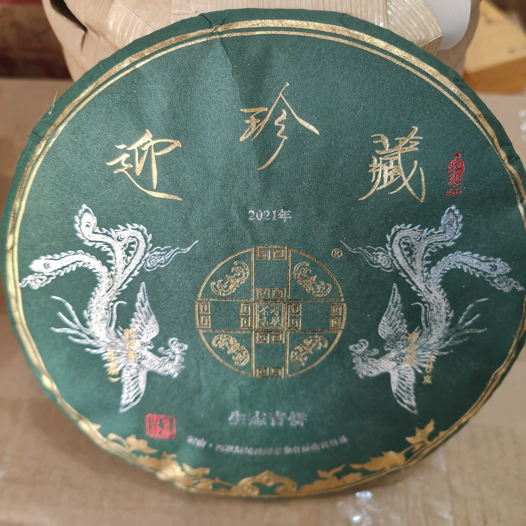 【生茶】迎珍藏2021年饼茶