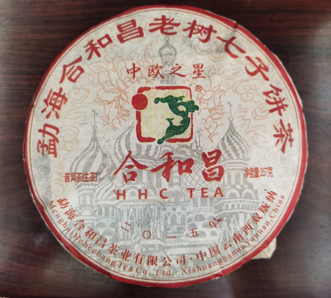 普洱生茶 2015年中欧之星饼茶