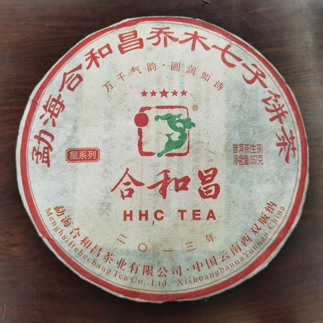 【生茶】2013年五星青饼