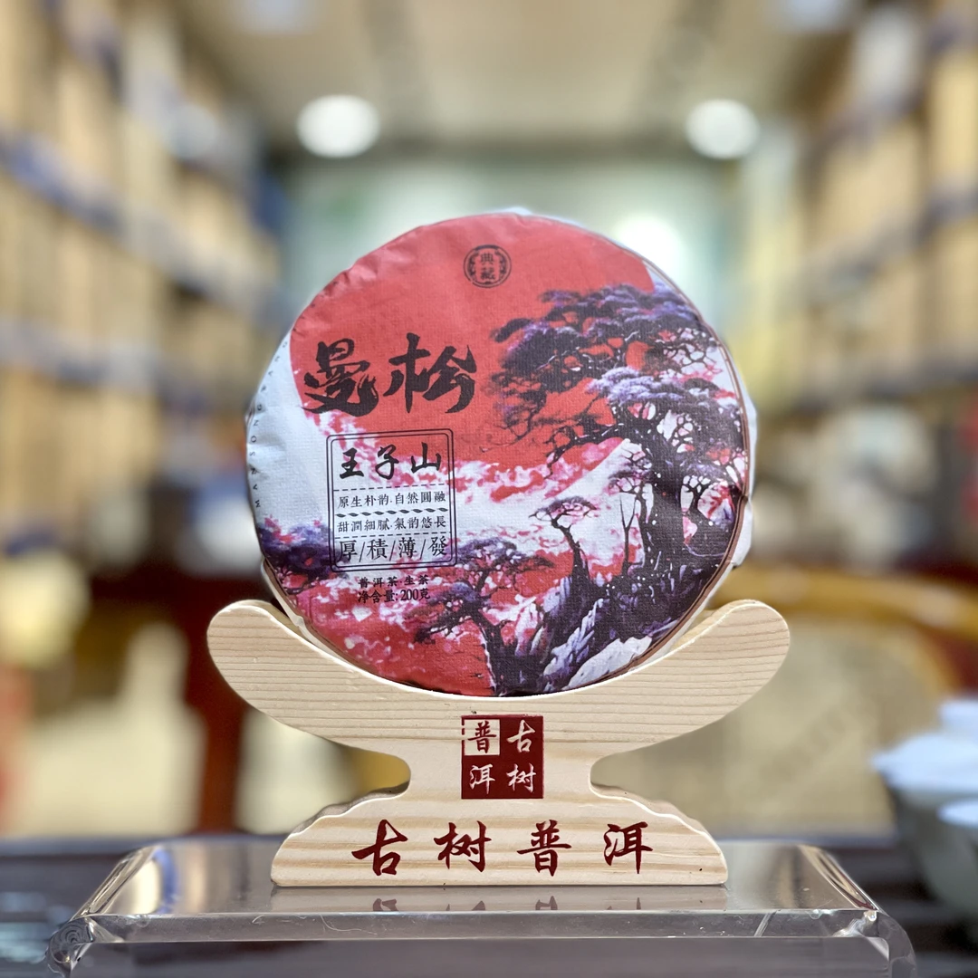 2024年 曼松王子山 大乔木头春纯料 普洱生茶-200克/饼 春茶 典藏