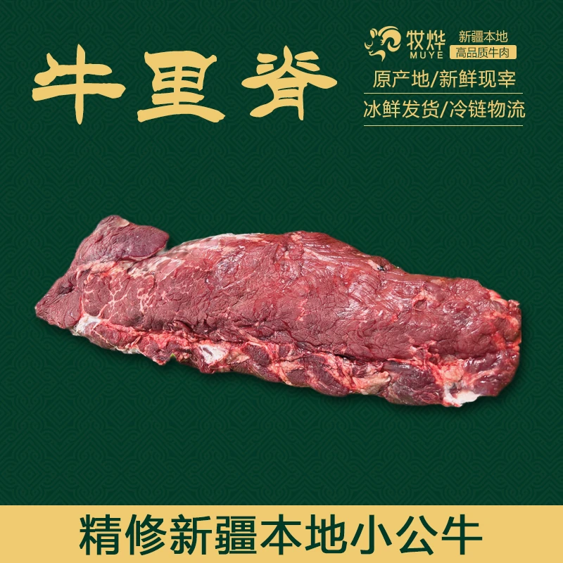 牧烨新疆本地精修小公牛里脊肉新鲜现宰优质鲜肉