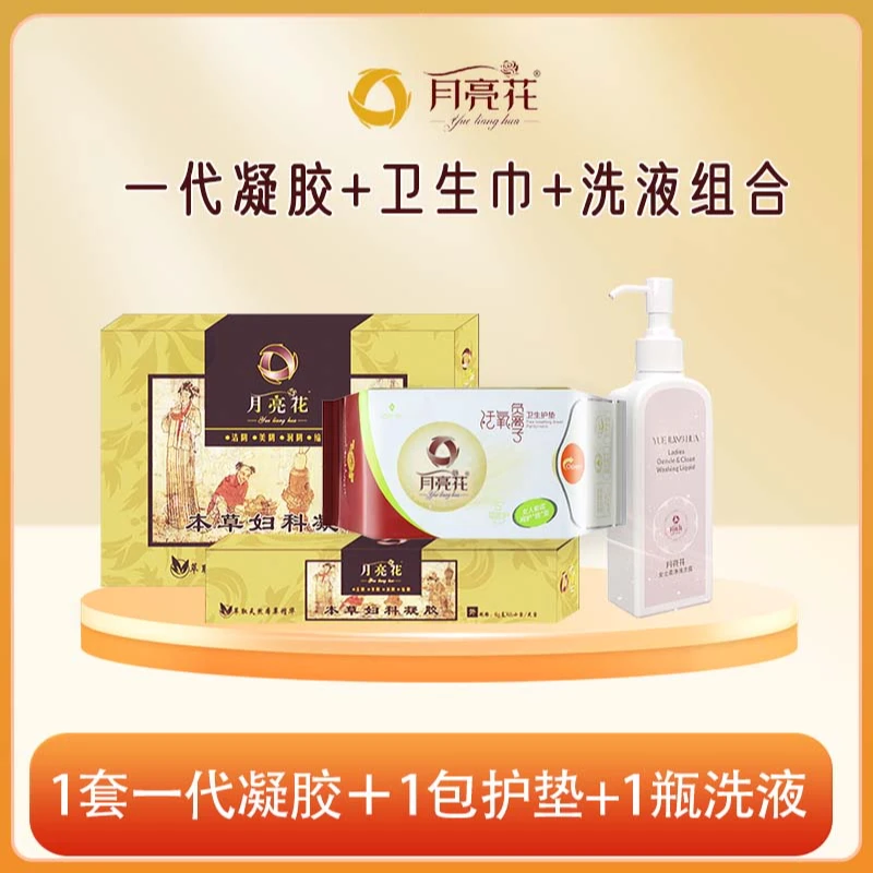 天溪月亮花一代草本草精华抑菌凝胶二代私处护理三代辛西娅精华