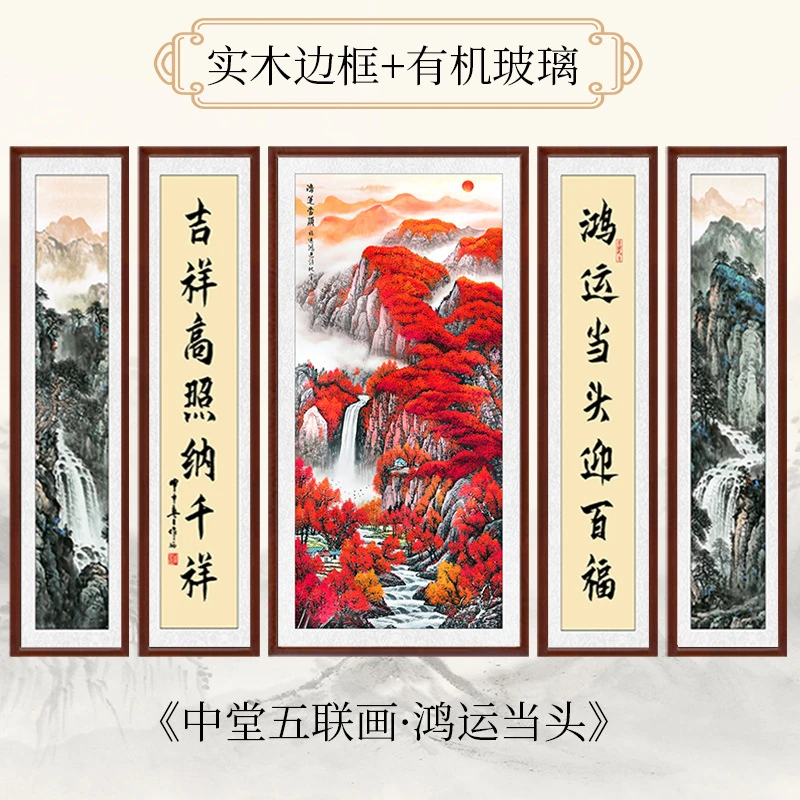 中堂挂画农村客厅堂屋中式装饰画对联山水画五联大厅牌匾大气国画