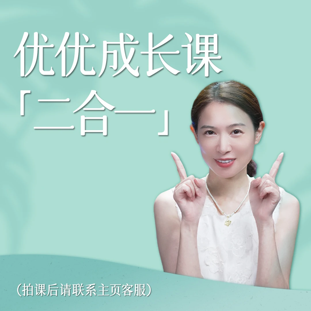 【二合一】优优成长课