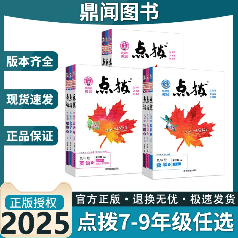 2025新版荣德基初中点拨七八九年级上册语文数学英语物理教材同步