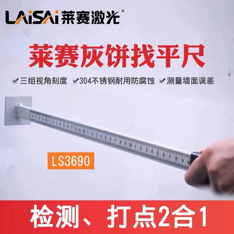 LAISAI/莱赛激光莱赛灰饼找平尺检测打点抹灰耐用整平砌墙贴墙