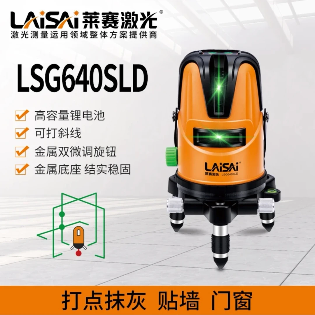LAISAI/莱赛激光LSG640SLD绿光5线高精度微调功能装修水平仪