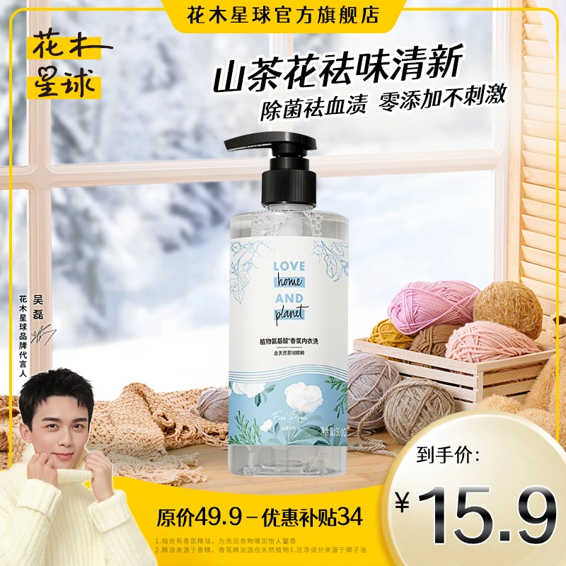 花木星球内衣裤专用洗液家庭装男女内裤内衣专用清洗液留香持久亿