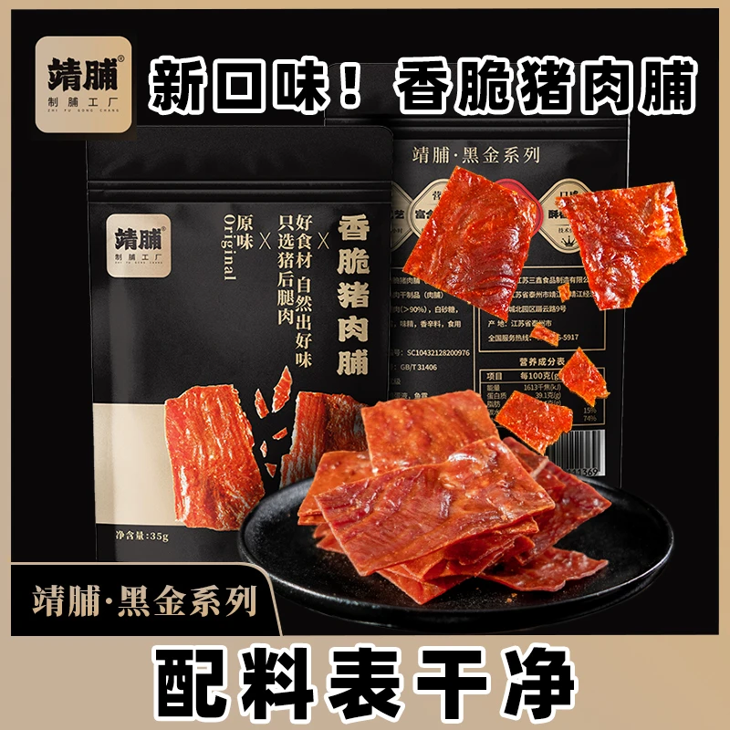 靖脯酥脆猪肉铺猪肉干正宗小零食香脆肉干高蛋白休闲解馋食品35g