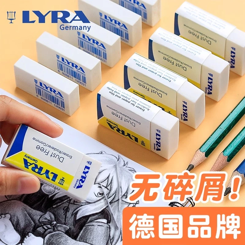 德国LYRA艺雅橡皮擦小学生专用美术素描铅笔橡皮擦无屑无毒不留痕