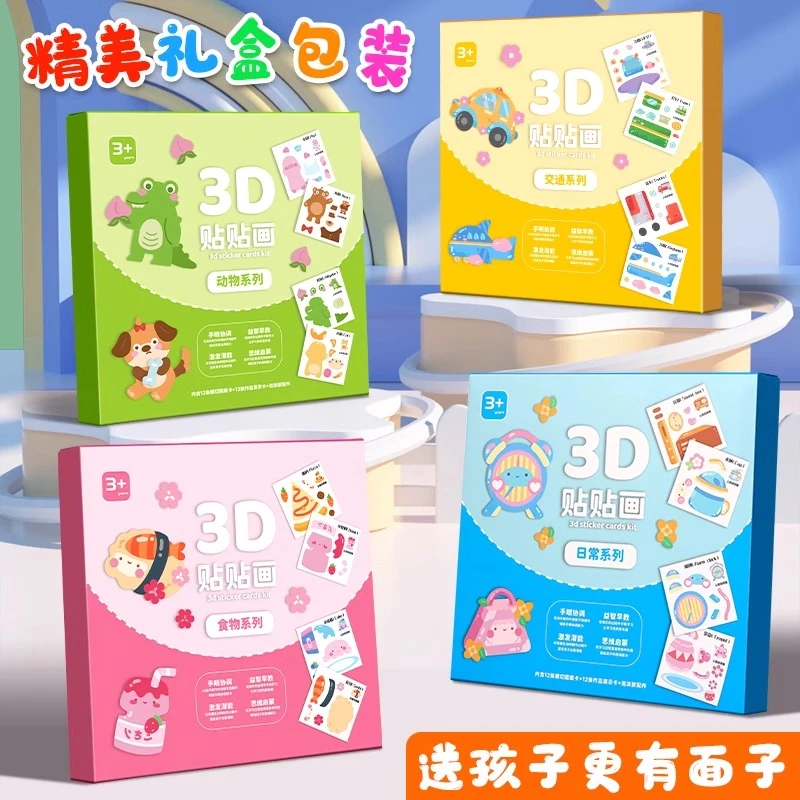 3D立体贴贴画儿童手工幼儿园益智玩具专注力训练贴纸书贴画安静书