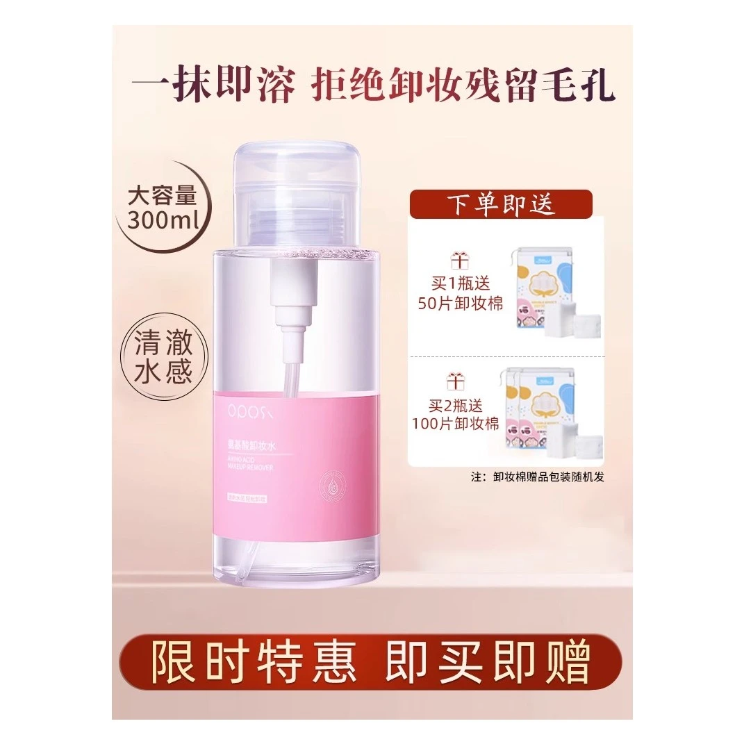 氨基酸卸妆水油液眼唇脸敏感肌温和清洁毛孔自然植萃专用脸部清洁