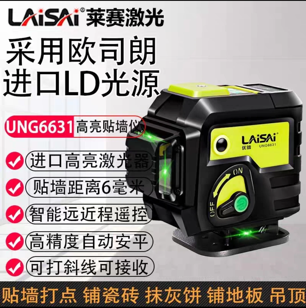 莱赛蓝绿光激光水平仪12线强光高精度优镭6631室外标线仪贴墙