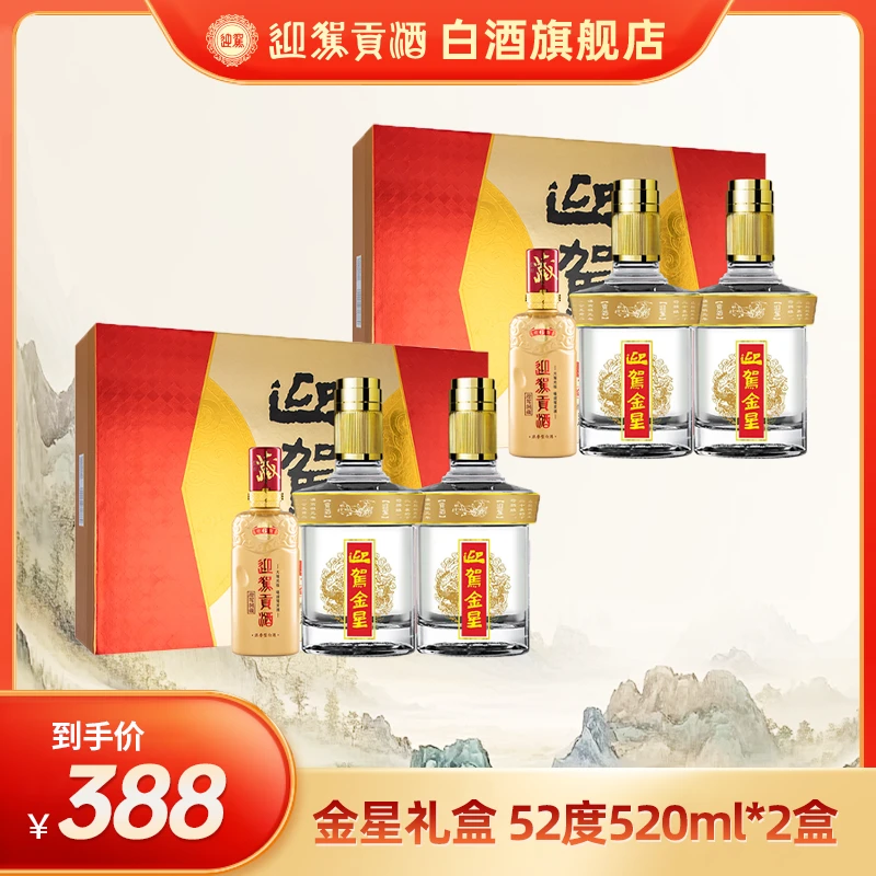 迎驾贡酒【送礼酒】金星浓香型白酒纯粮食酿造礼盒52度520ml*2盒