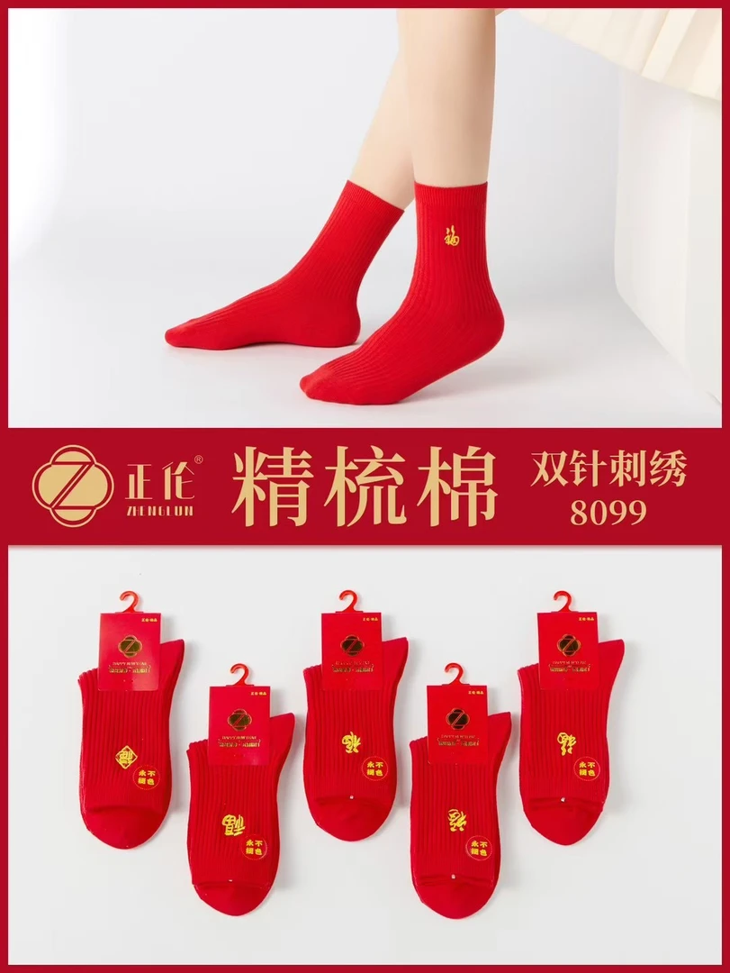 正伦：女鸿运袜彩棉双针刺绣大红袜女款5双装