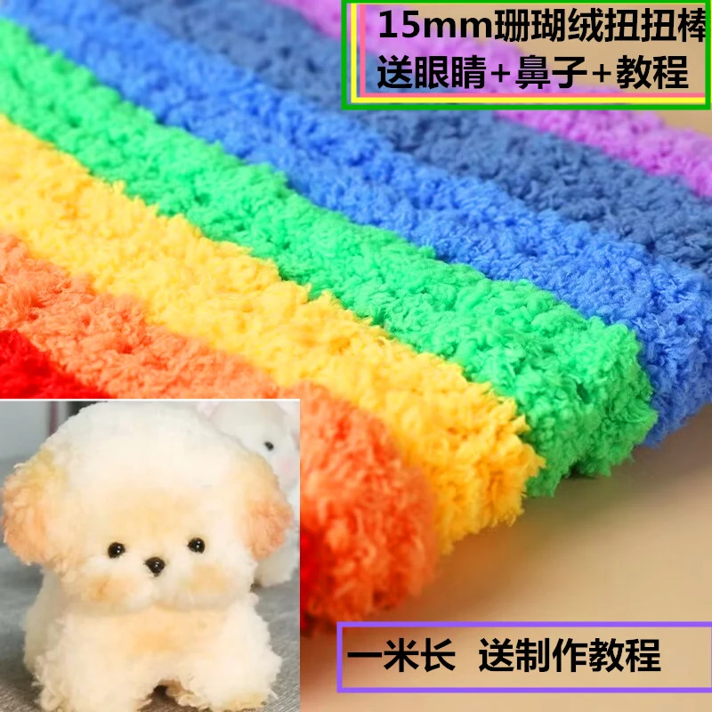 网红同款15mm毫米扭扭棒狗毛珊瑚绒超密手工DIY动物玩偶节日礼物