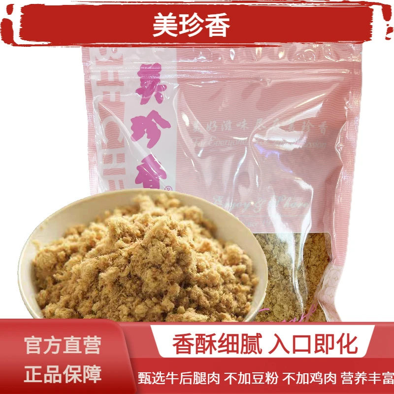 美珍香香酥牛肉松200g袋装营养牛肉松儿童辅食烘焙食材嚼劲正宗