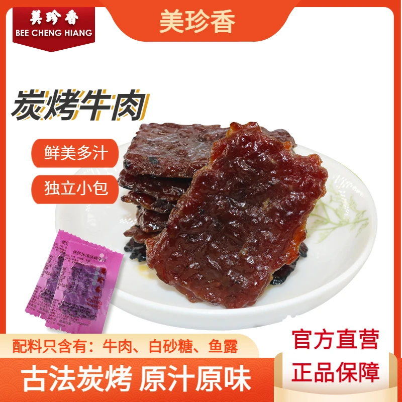 美珍香迷你休闲烧烤牛肉100g炭烤牛肉非风干开袋即食小包装牛肉