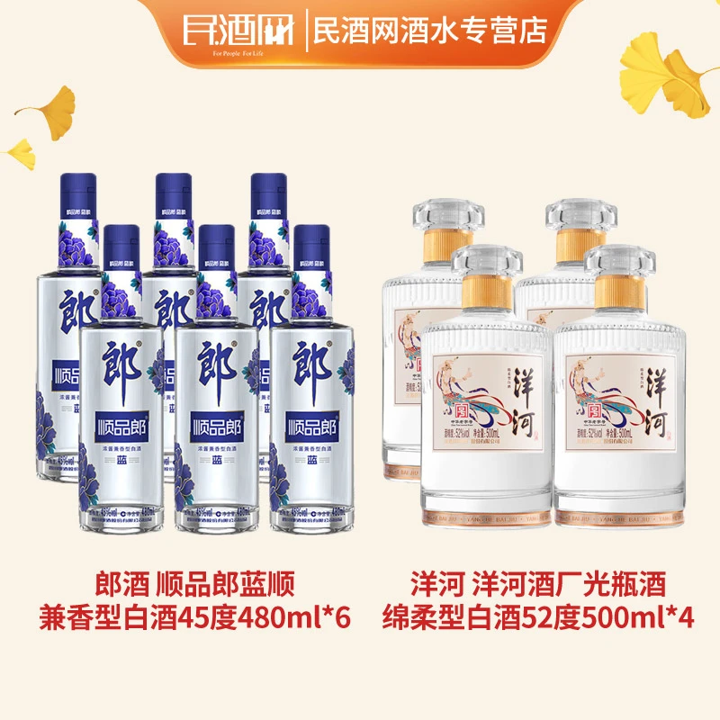 郎酒蓝顺兼香型45度480ml*6+洋河光瓶酒绵柔型白酒52度500ml*4
