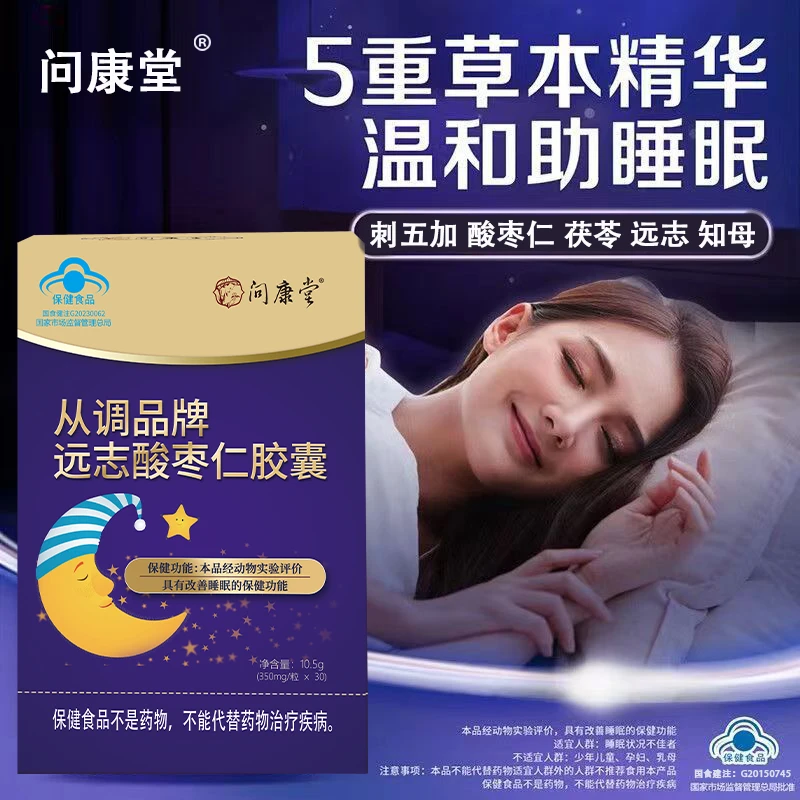 问康堂正品远志酸枣仁胶囊温和中老年助眠草本精华不刺激无激素