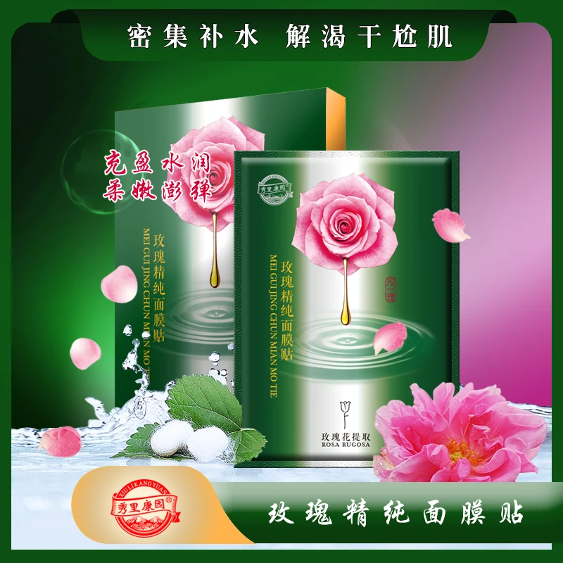 秀里康园【玫瑰精纯面膜贴】补水保湿官方正品
