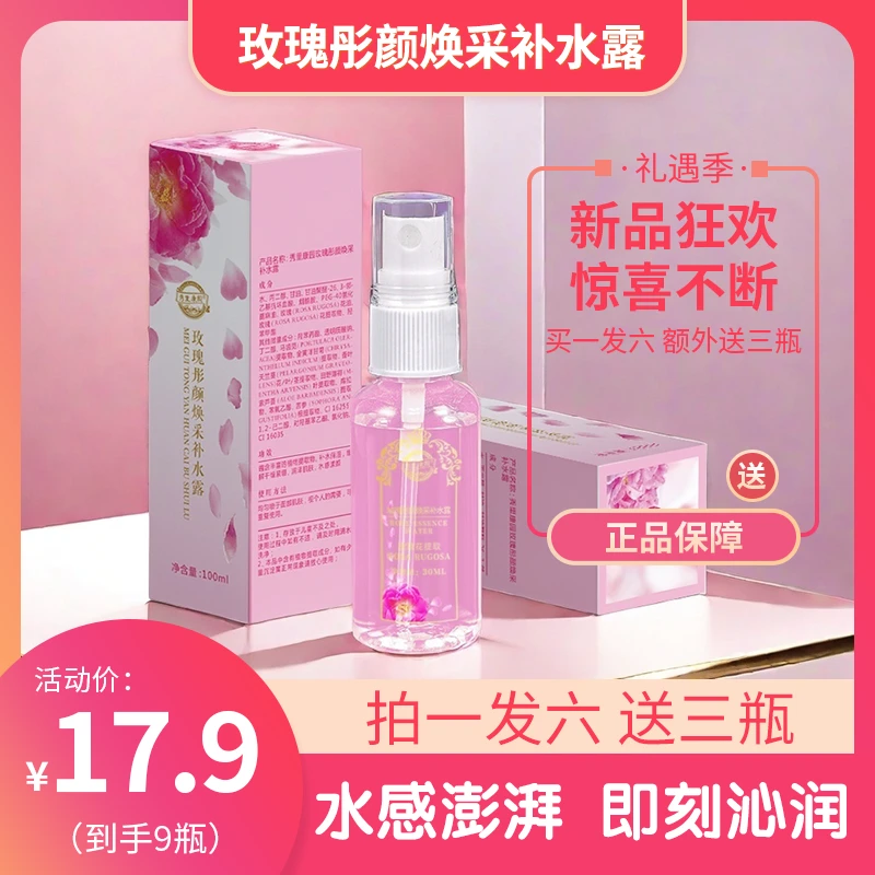 秀里康园【玫瑰彤颜焕采补水露】官方正品