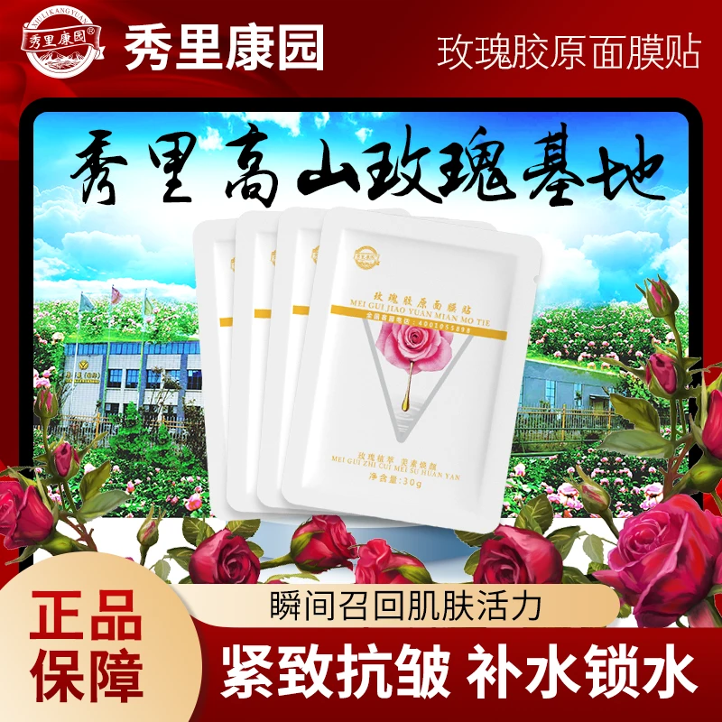 秀里康园【玫瑰胶原面膜贴】官方正品补水保湿面膜