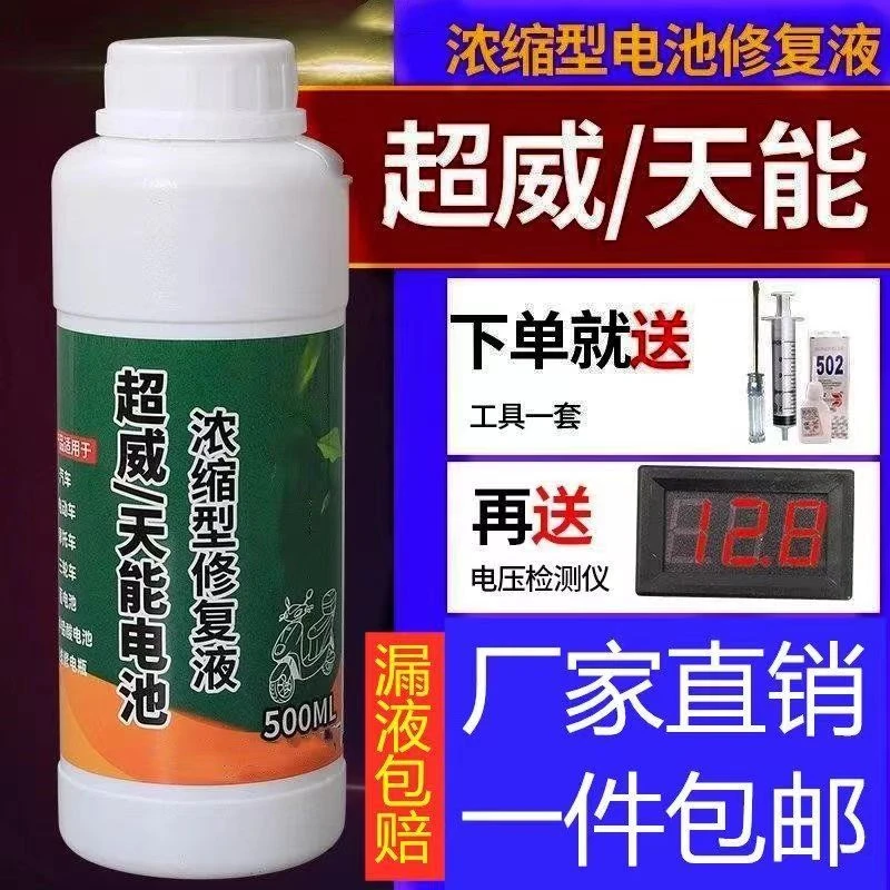 电瓶修复液原液电池水解液硫酸液电动车汽车摩托补充液超威通用