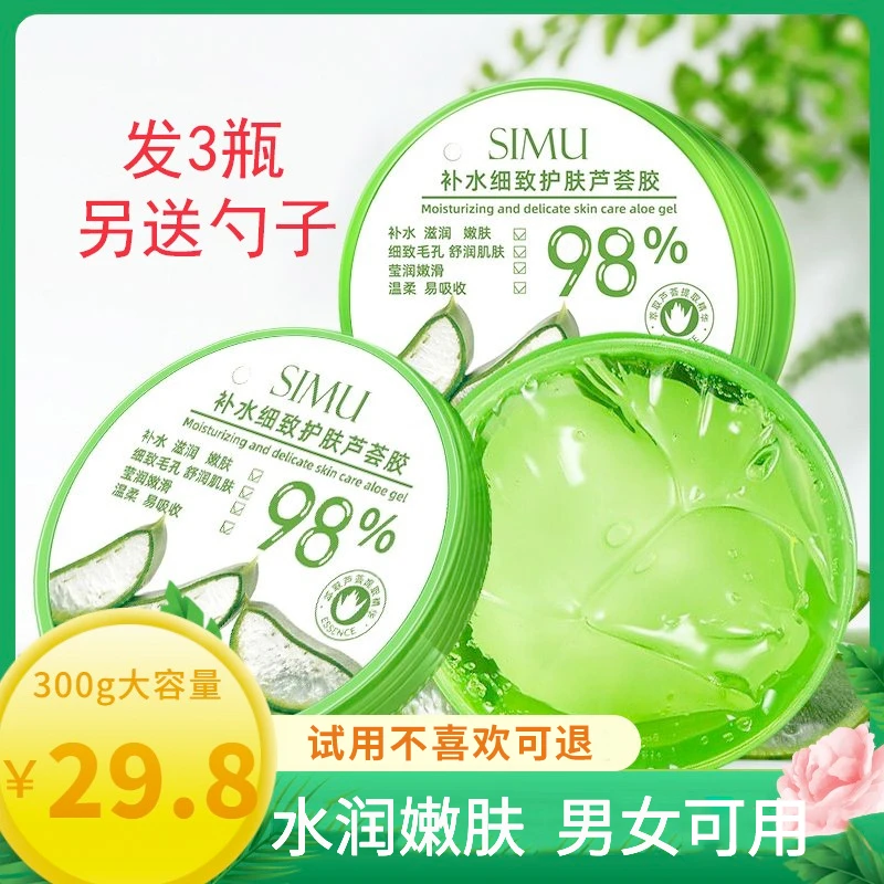 【实发3盒】大容量SIMU滋润肌肤细致护肤芦荟胶柔嫩晒后可用