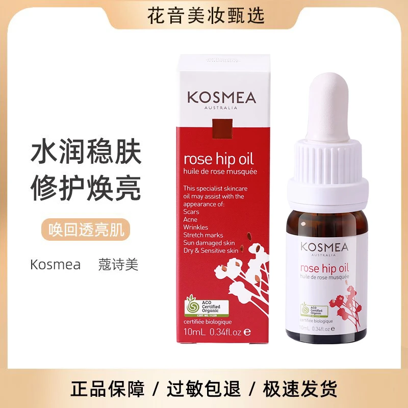 熬夜金油 澳大利亚kosmea玫瑰果油10ml蔻诗美精华液维C淡印提亮